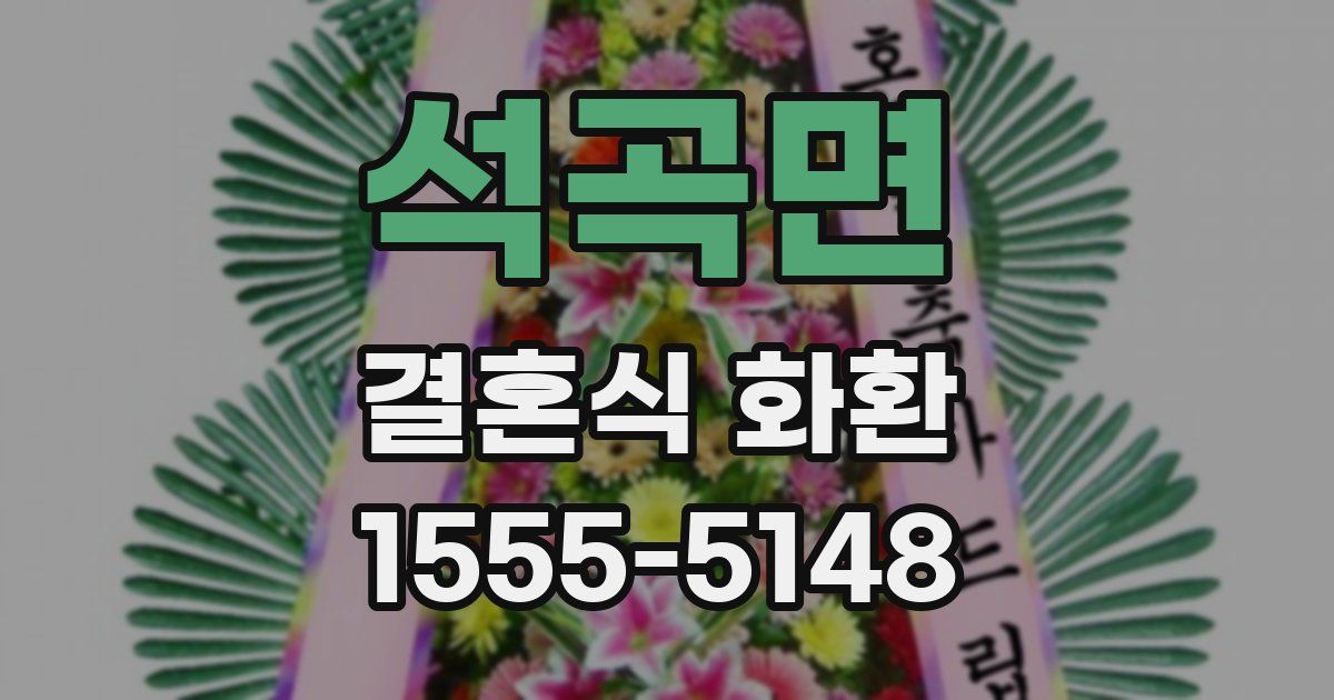 석곡면 결혼식 화환
