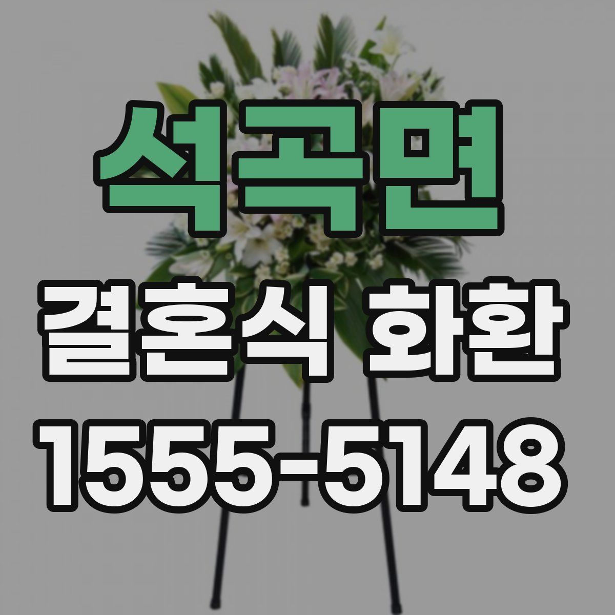 석곡면 결혼식 화환