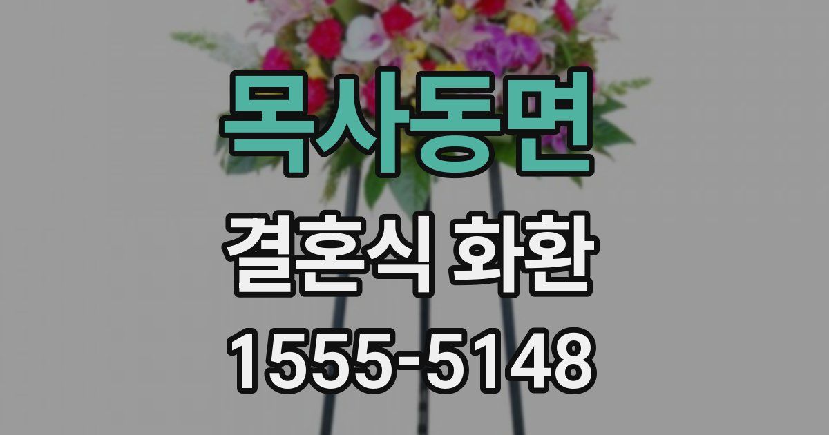 목사동면 결혼식 화환