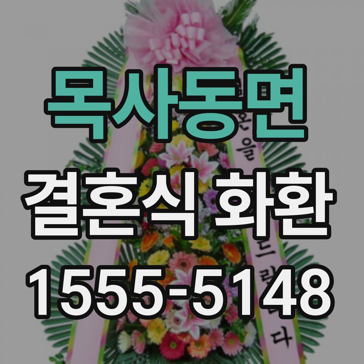 목사동면 결혼식 화환