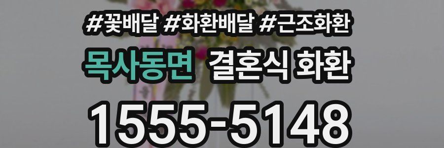 목사동면 결혼식 화환