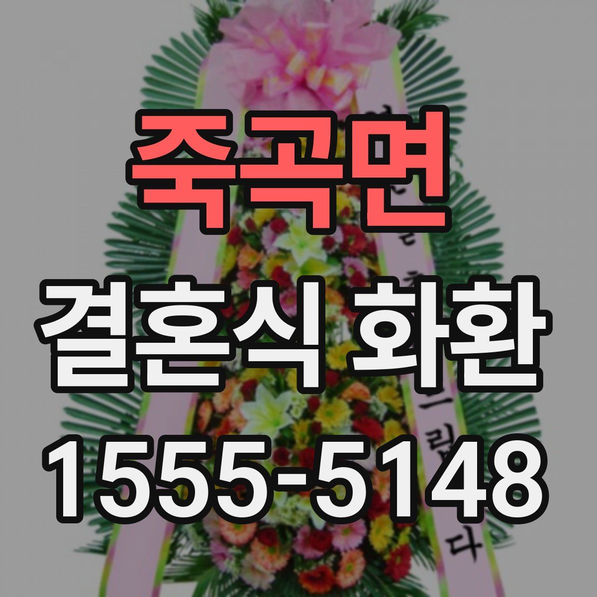 죽곡면 결혼식 화환