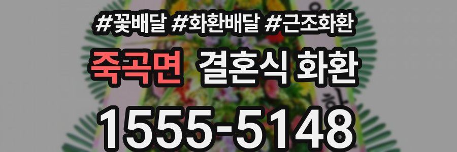 죽곡면 결혼식 화환