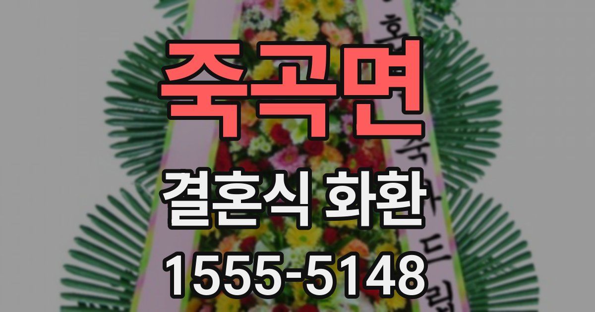 죽곡면 결혼식 화환