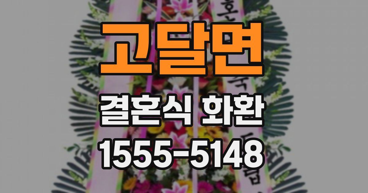 고달면 결혼식 화환