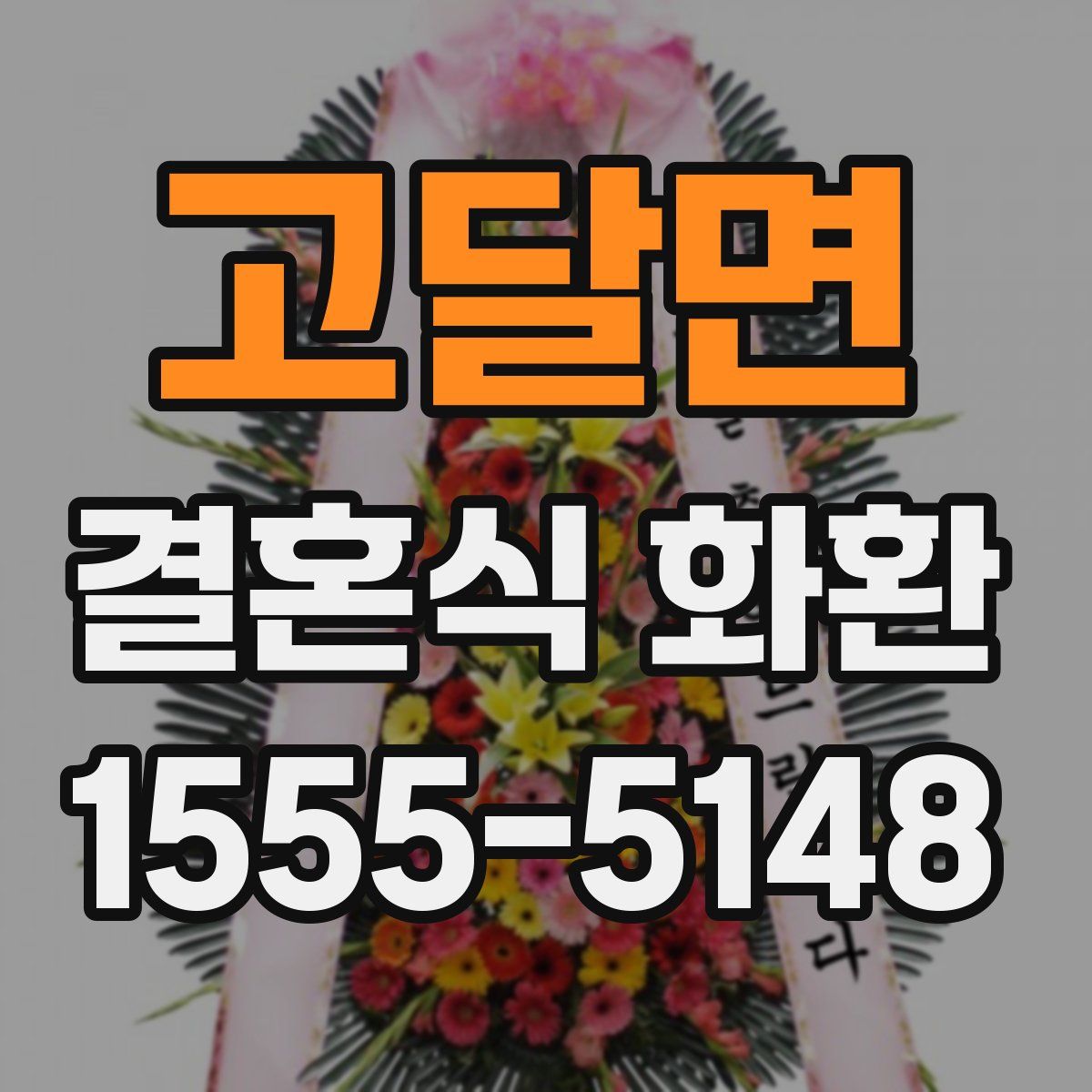 고달면 결혼식 화환
