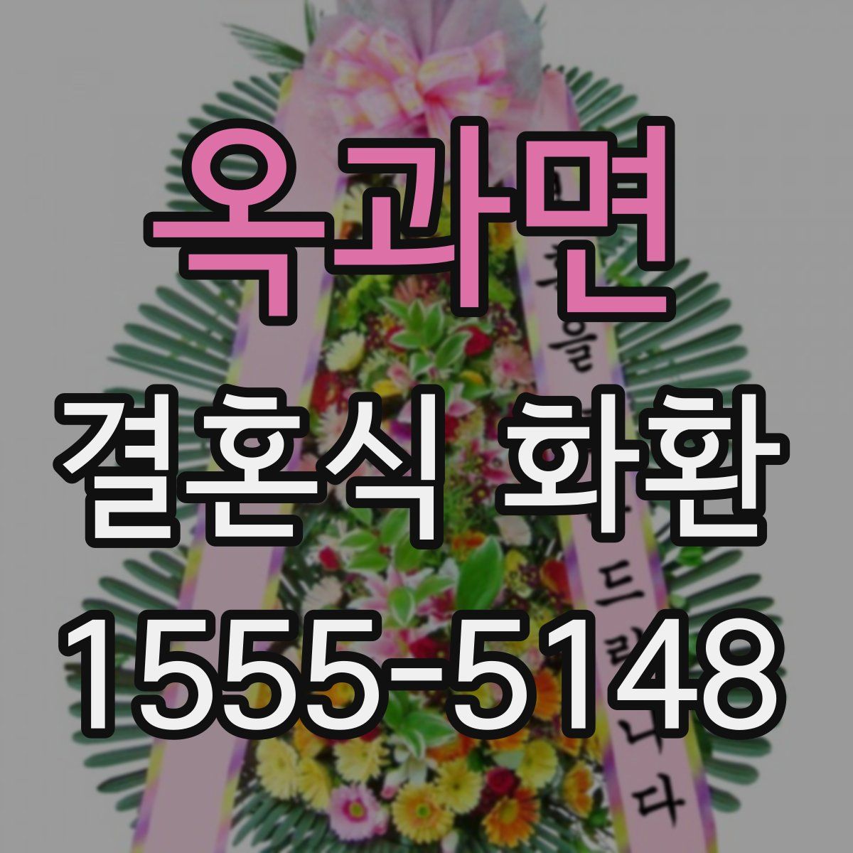 옥과면 결혼식 화환