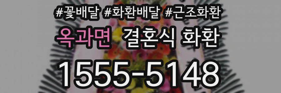 옥과면 결혼식 화환