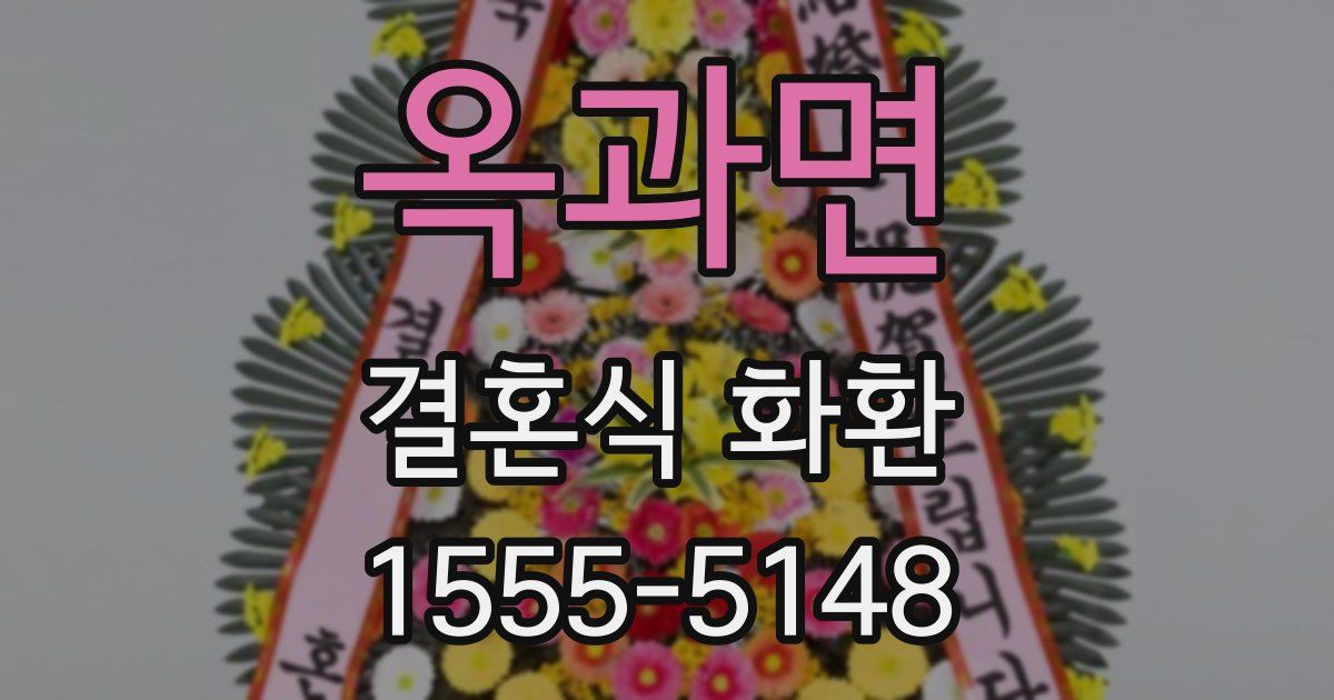 옥과면 결혼식 화환