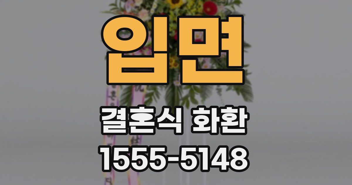 입면 결혼식 화환
