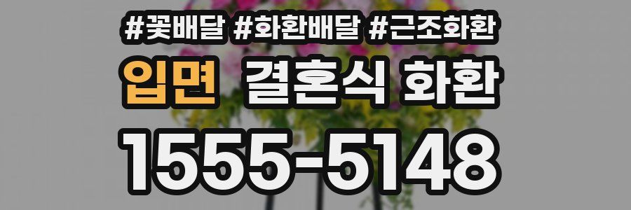 입면 결혼식 화환