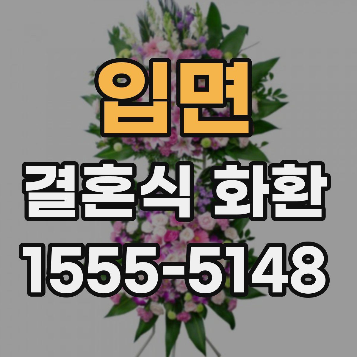 입면 결혼식 화환