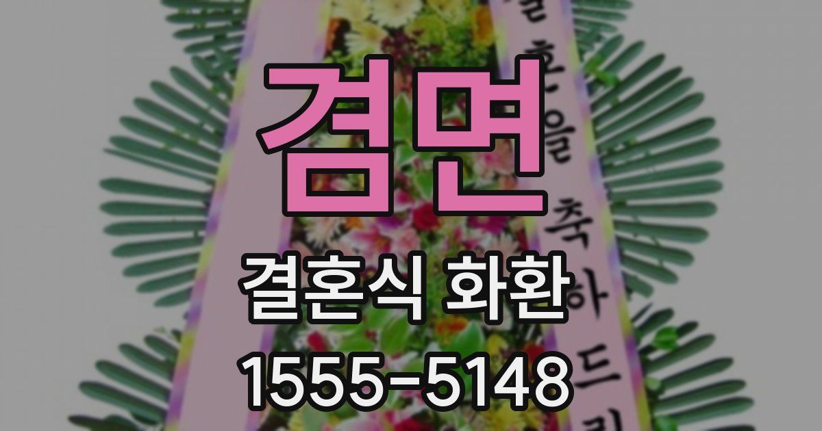 겸면 결혼식 화환