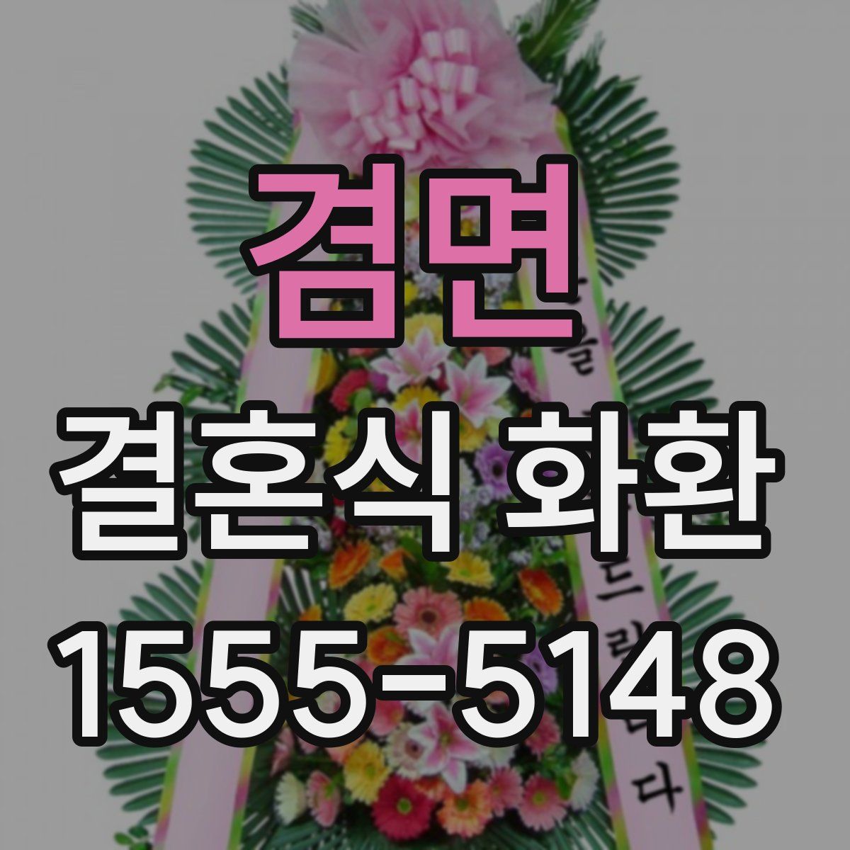 겸면 결혼식 화환
