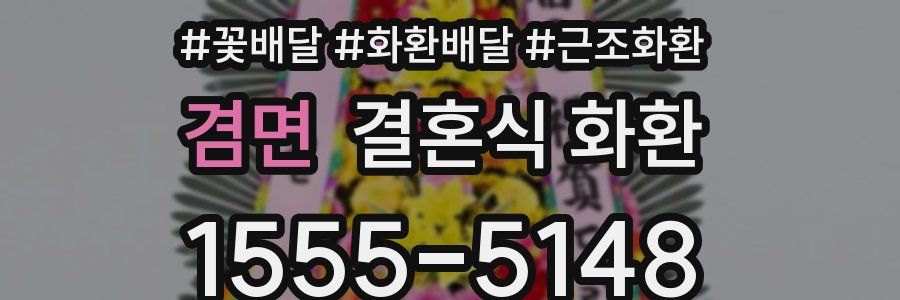 겸면 결혼식 화환