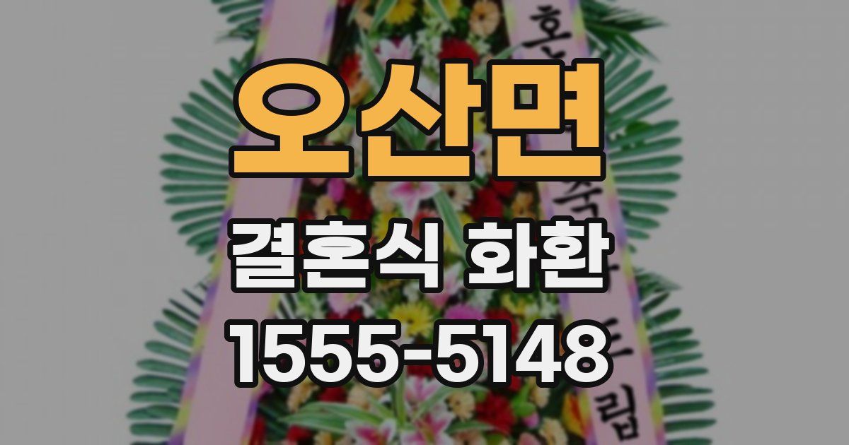오산면 결혼식 화환