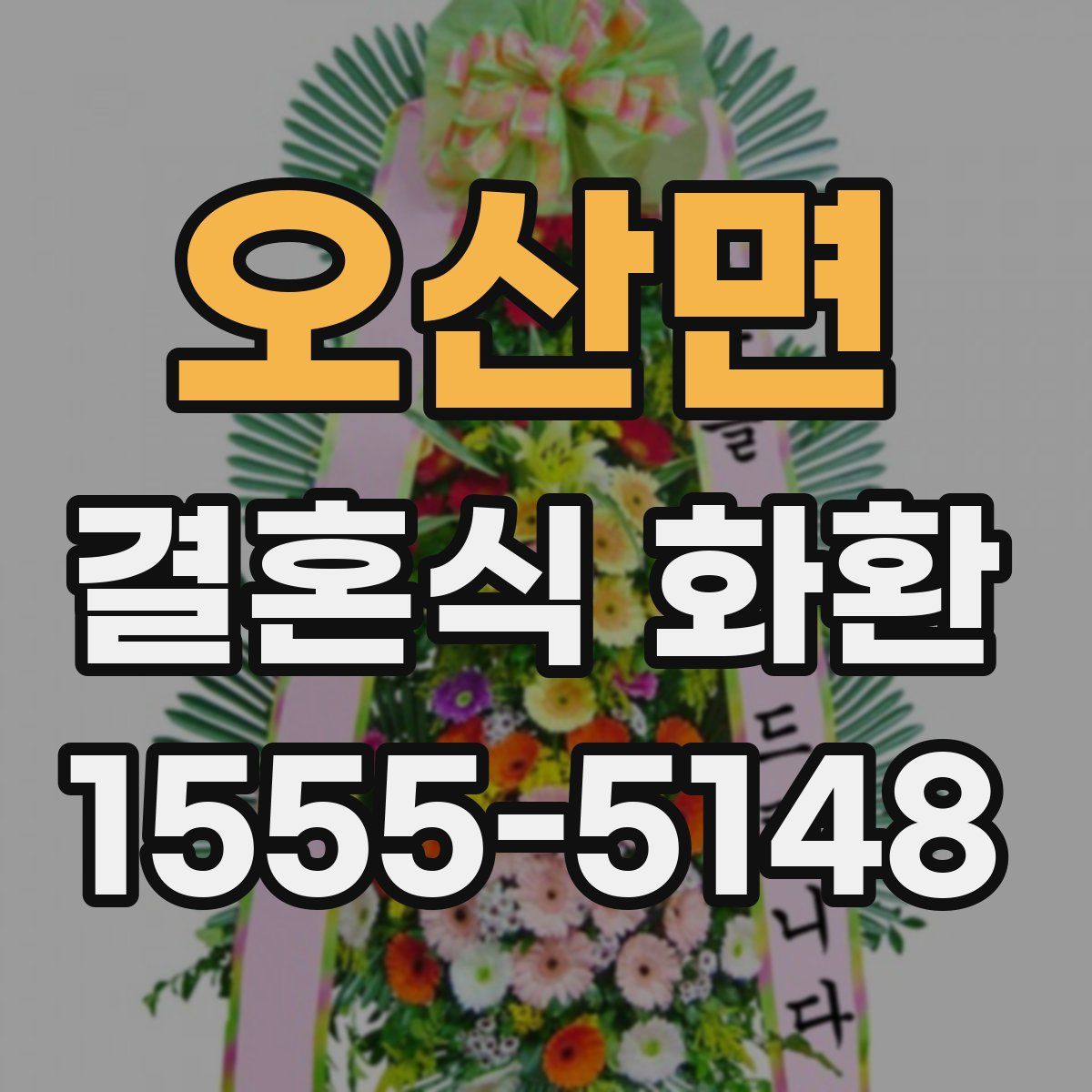 오산면 결혼식 화환