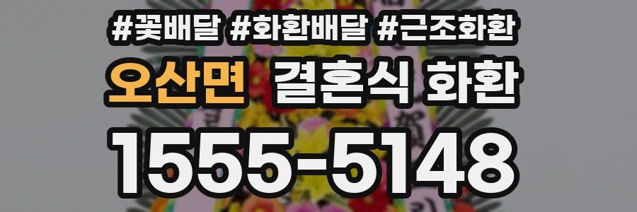 오산면 결혼식 화환