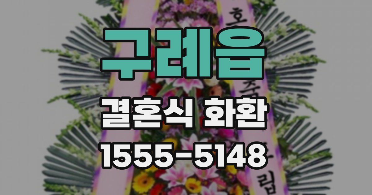 구례읍 결혼식 화환