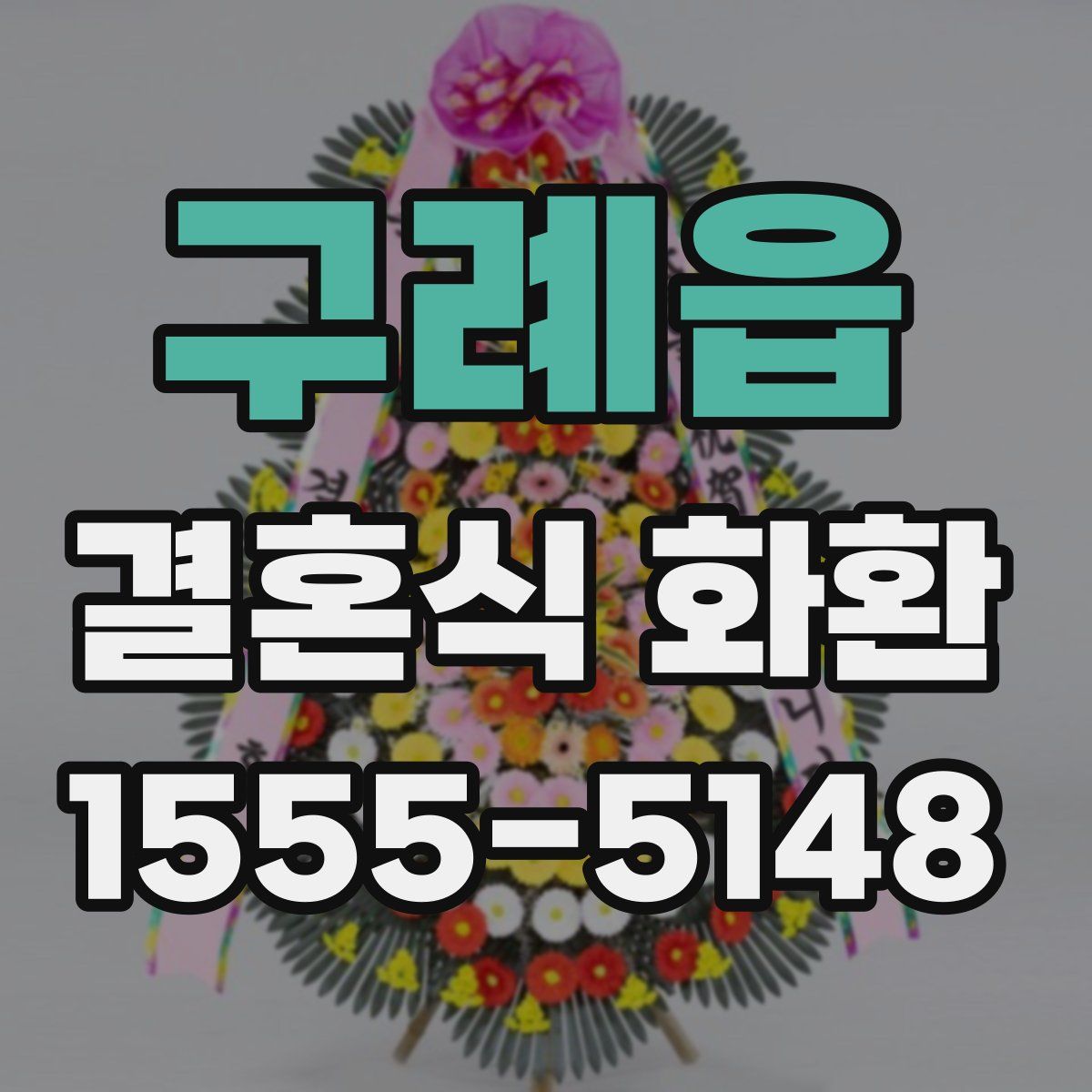 구례읍 결혼식 화환