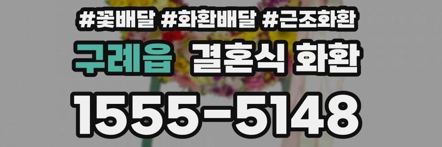 구례읍 결혼식 화환