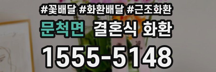 문척면 결혼식 화환