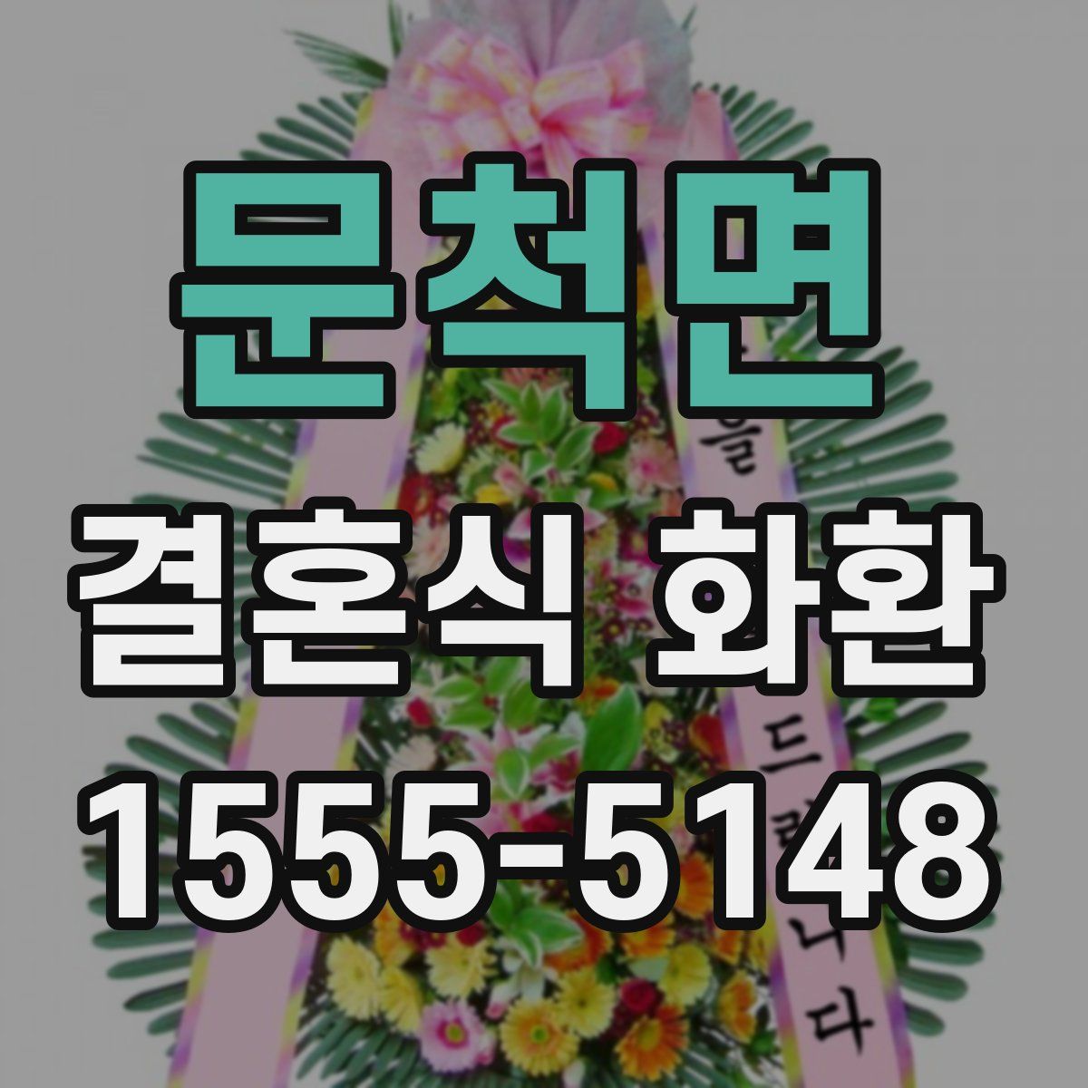 문척면 결혼식 화환