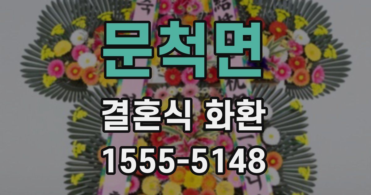 문척면 결혼식 화환