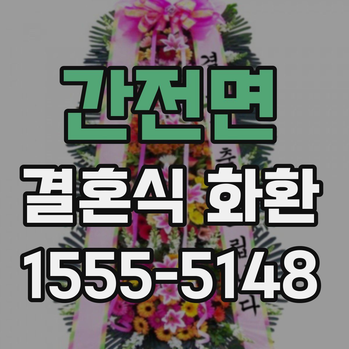 간전면 결혼식 화환
