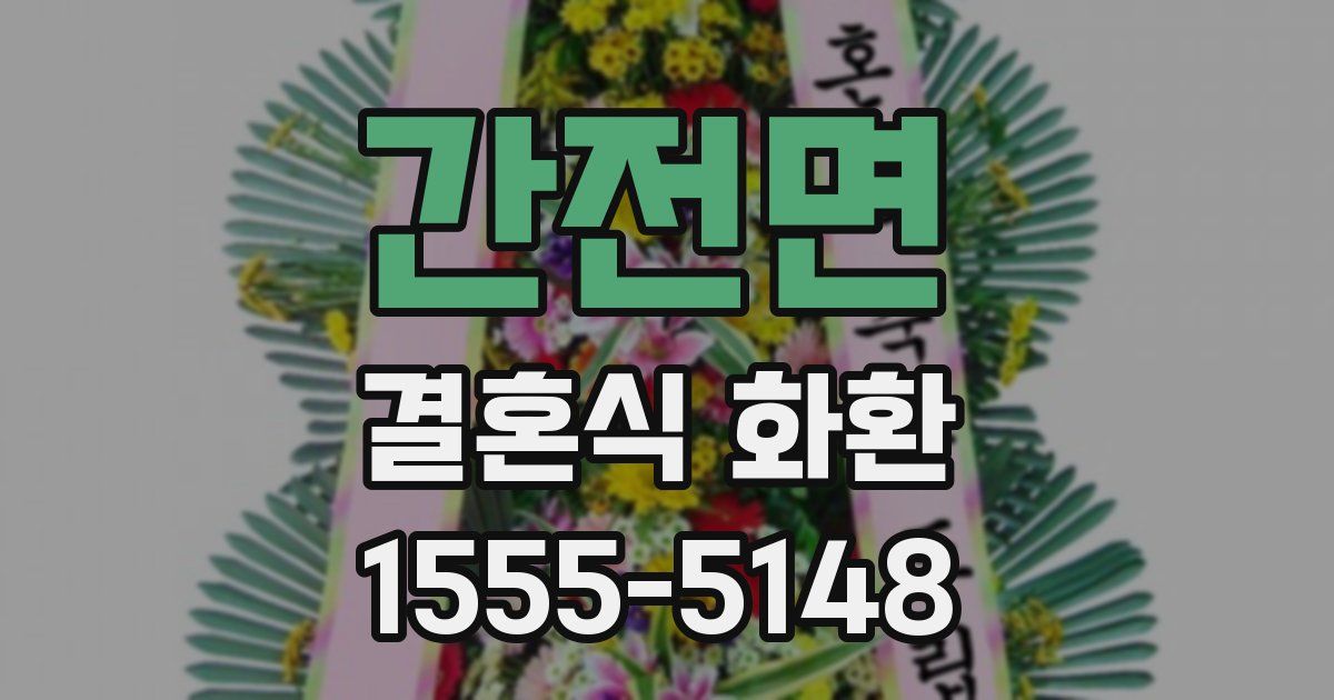 간전면 결혼식 화환