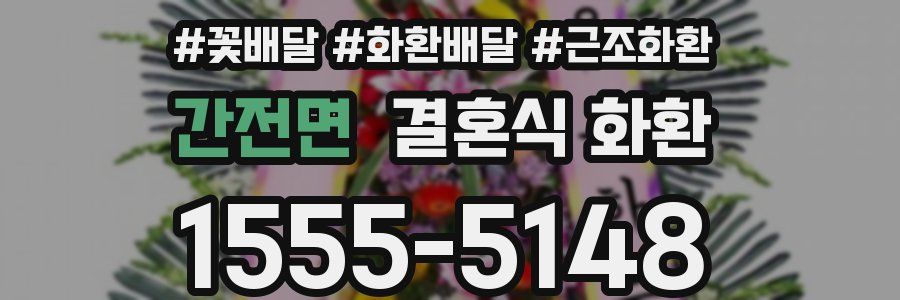 간전면 결혼식 화환