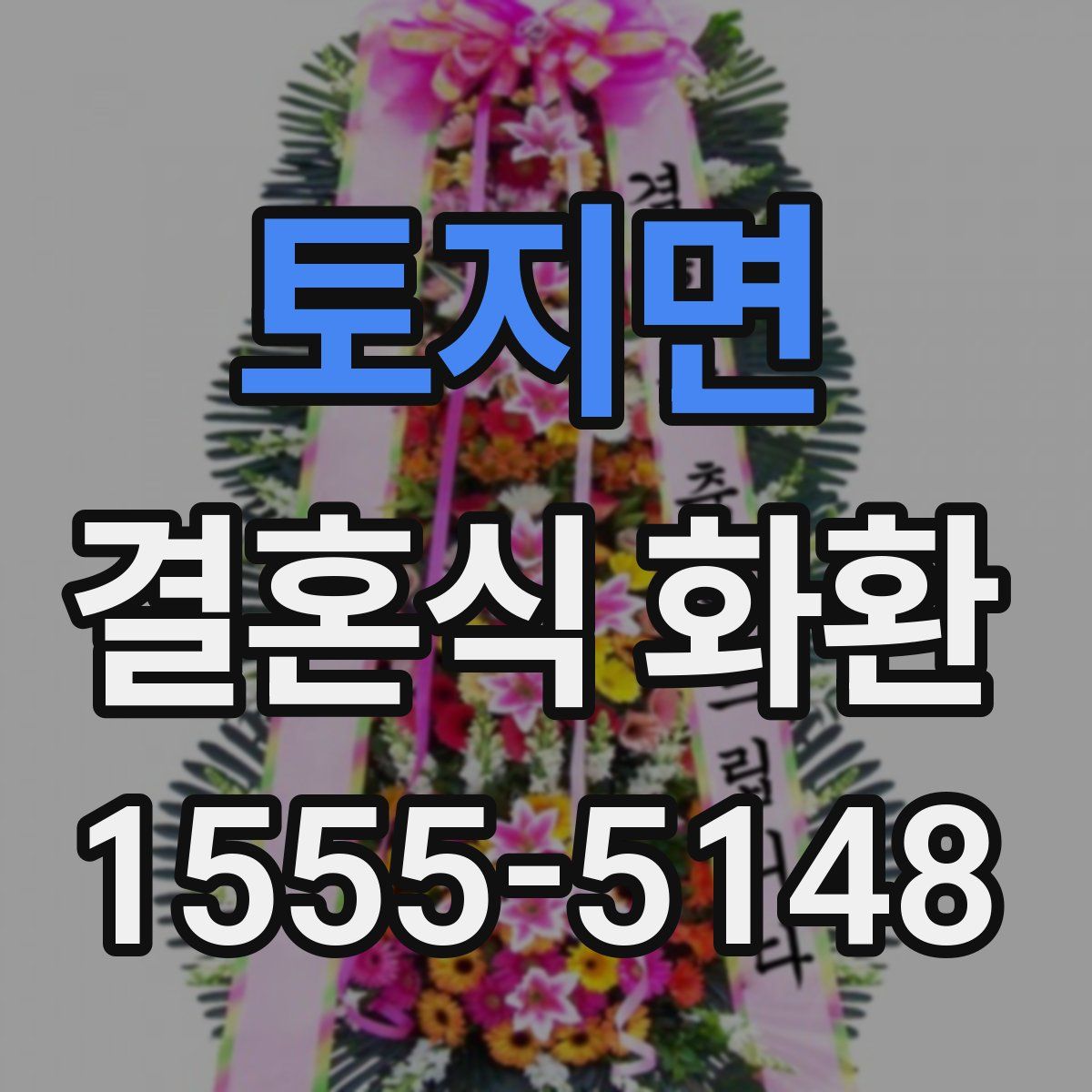 토지면 결혼식 화환