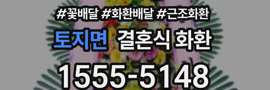 토지면 결혼식 화환