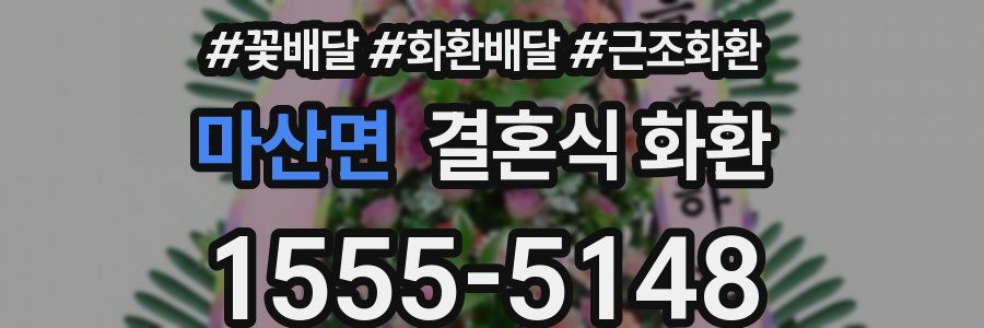 마산면 결혼식 화환