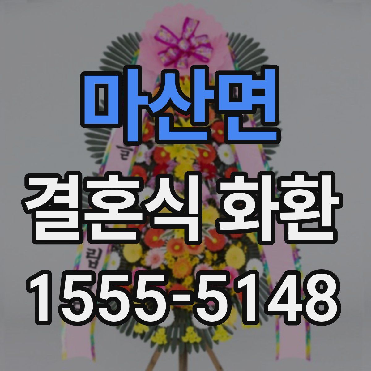 마산면 결혼식 화환