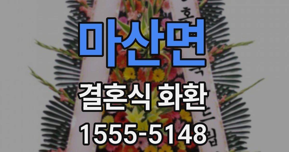 마산면 결혼식 화환