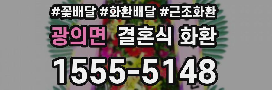 광의면 결혼식 화환