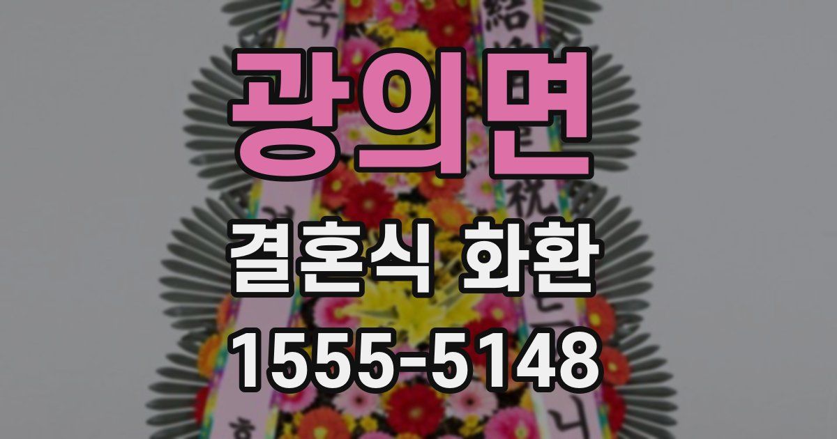 광의면 결혼식 화환