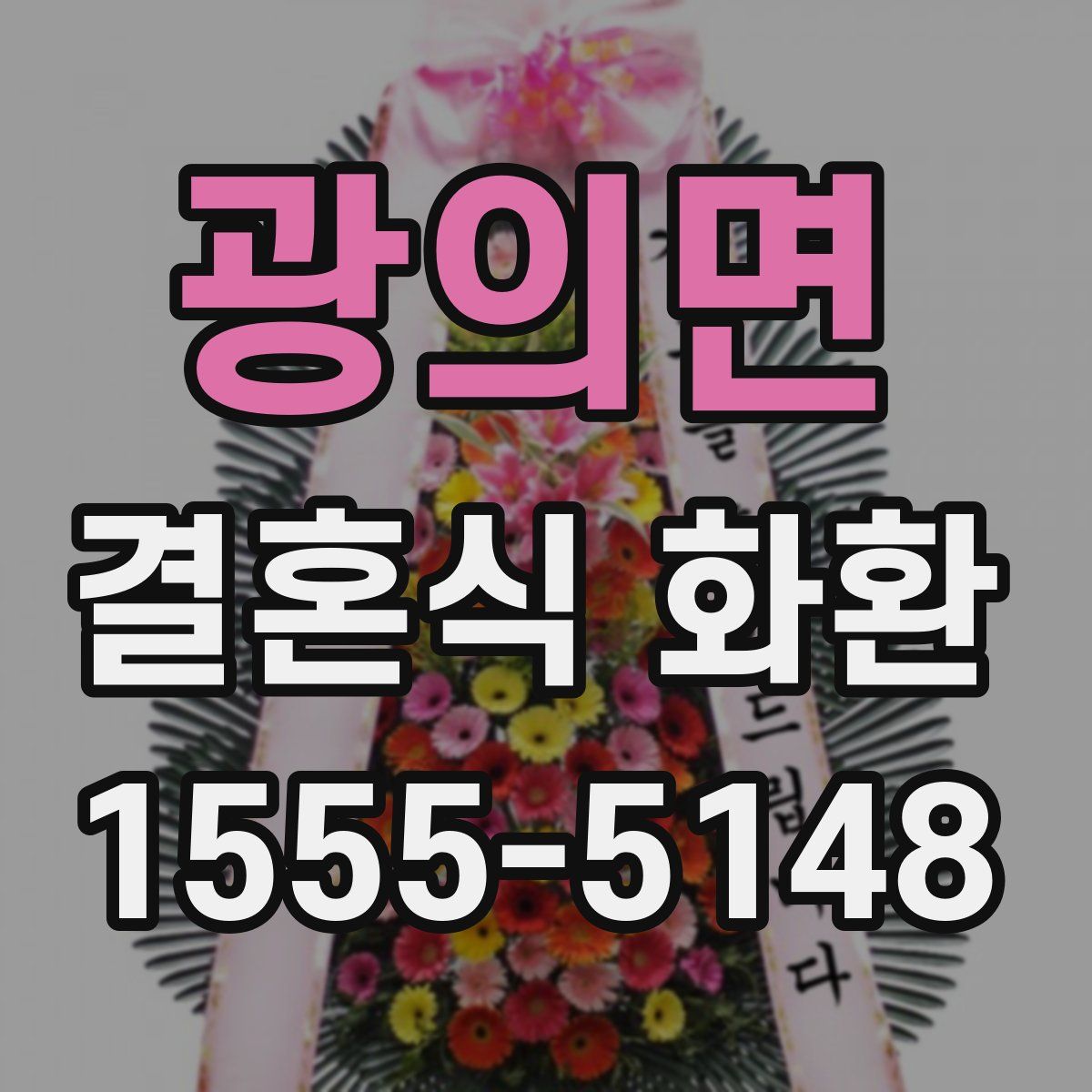 광의면 결혼식 화환