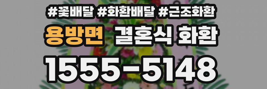 용방면 결혼식 화환