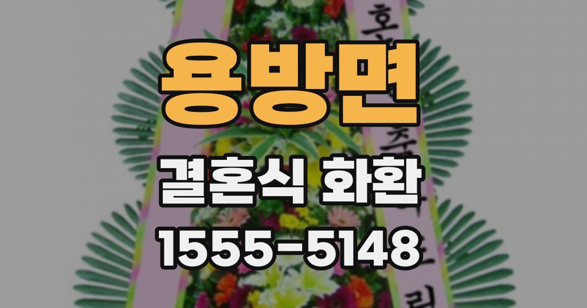 용방면 결혼식 화환