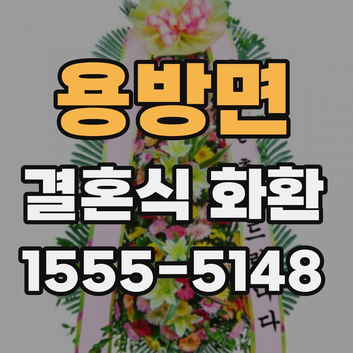 용방면 결혼식 화환