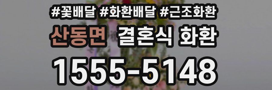 산동면 결혼식 화환