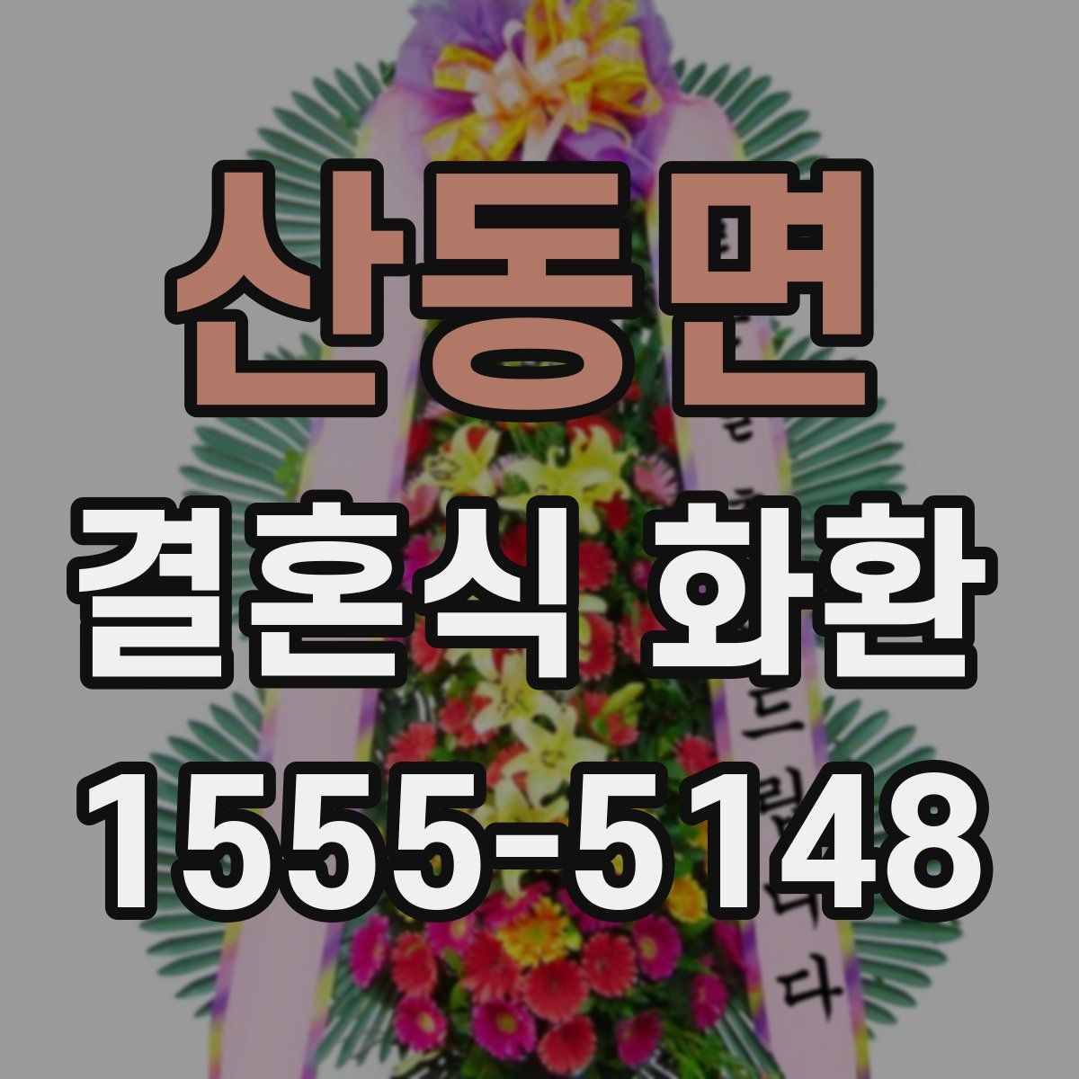 산동면 결혼식 화환