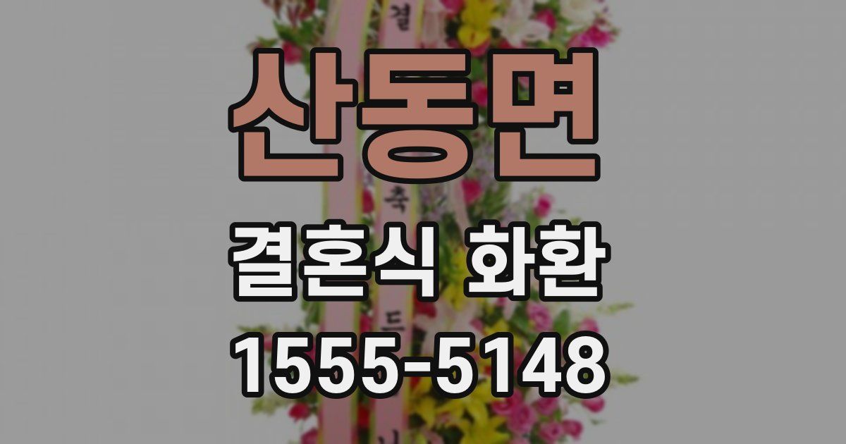 산동면 결혼식 화환