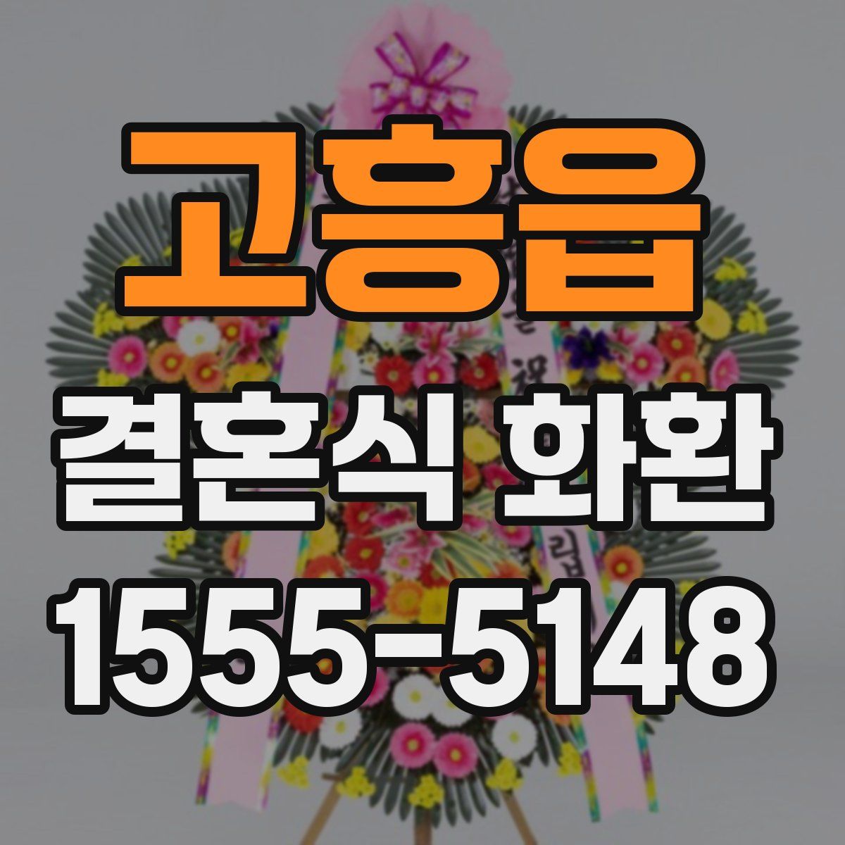 고흥읍 결혼식 화환