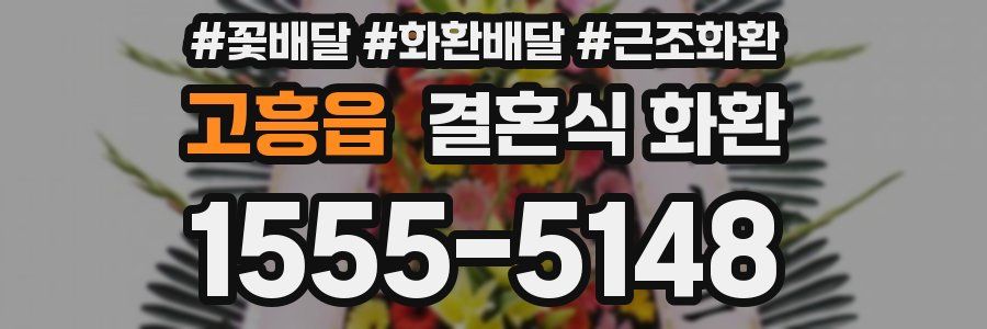 고흥읍 결혼식 화환