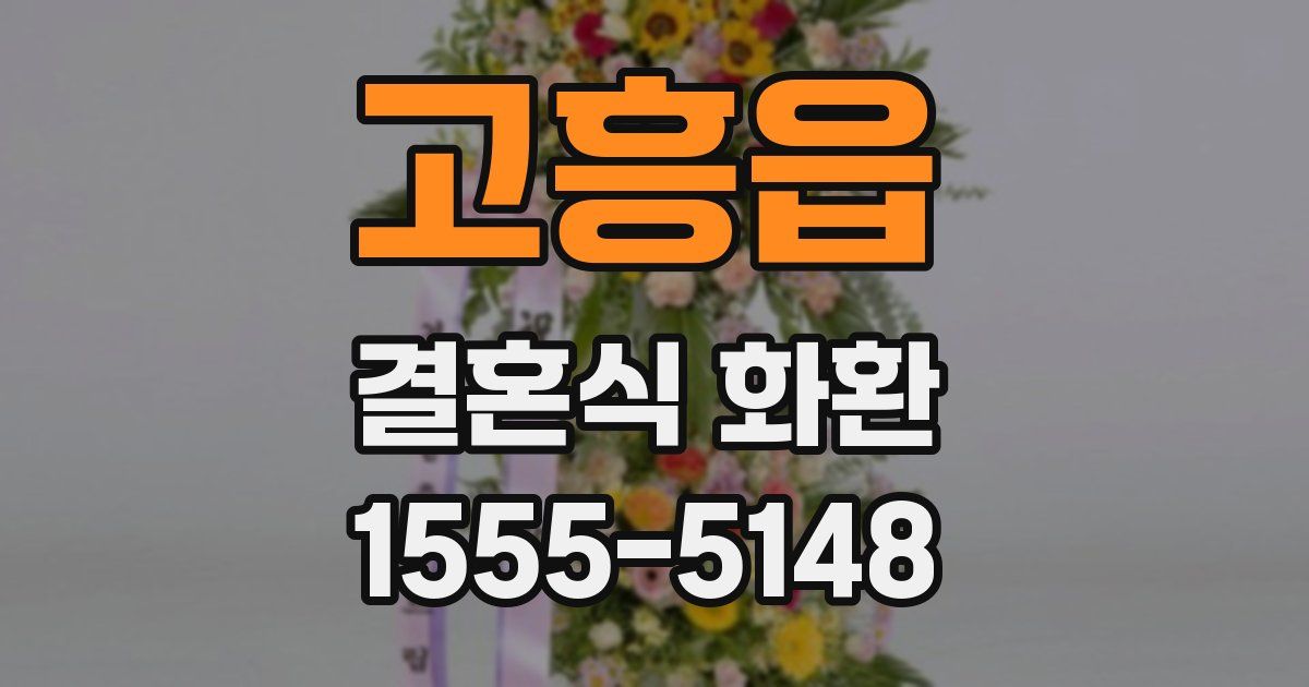 고흥읍 결혼식 화환