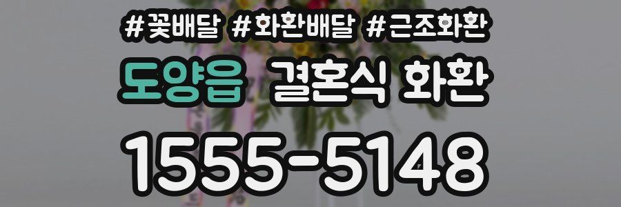 도양읍 결혼식 화환