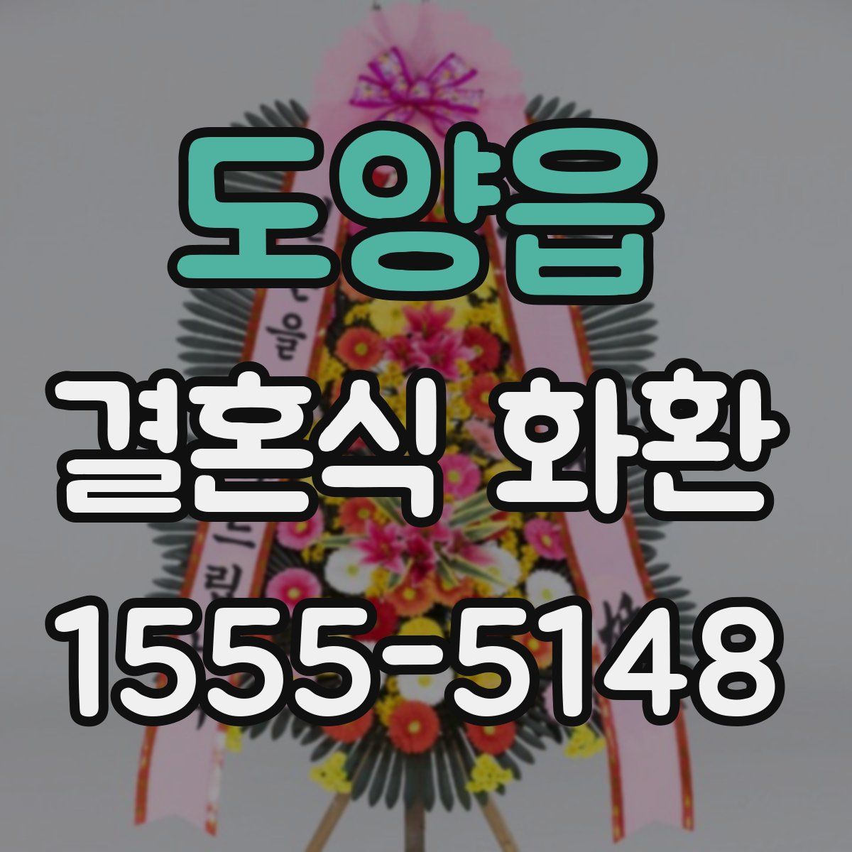 도양읍 결혼식 화환